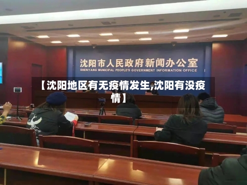 【沈阳地区有无疫情发生,沈阳有没疫情】