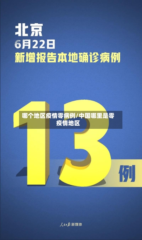 哪个地区疫情零病例/中国哪里是零疫情地区-第2张图片