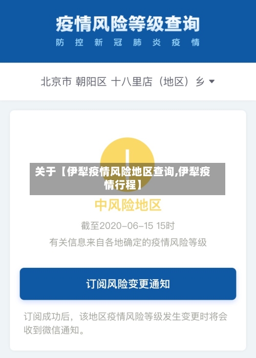 关于【伊犁疫情风险地区查询,伊犁疫情行程】-第3张图片