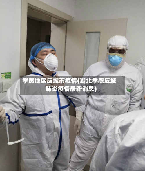 孝感地区应城市疫情(湖北孝感应城肺炎疫情最新消息)