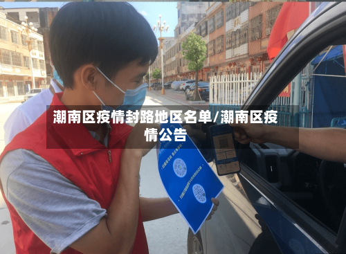 潮南区疫情封路地区名单/潮南区疫情公告-第2张图片