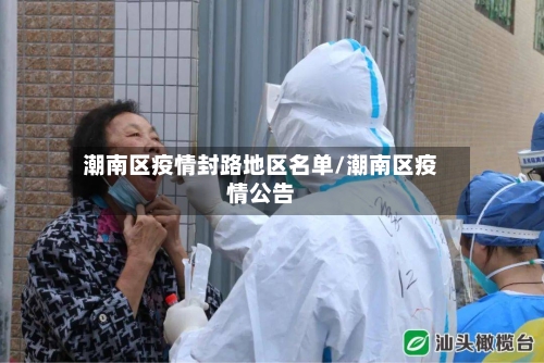 潮南区疫情封路地区名单/潮南区疫情公告