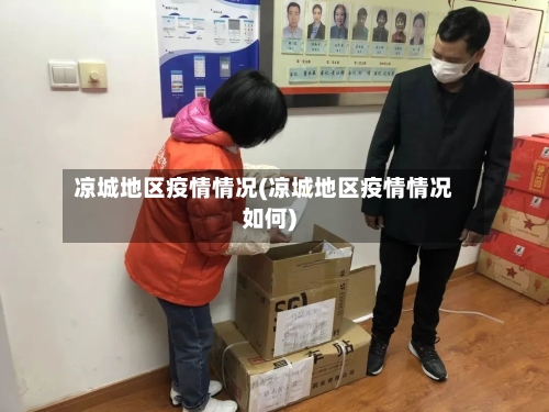 凉城地区疫情情况(凉城地区疫情情况如何)