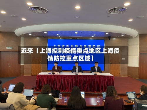 近来【上海控制疫情重点地区上海疫情防控重点区域】-第2张图片