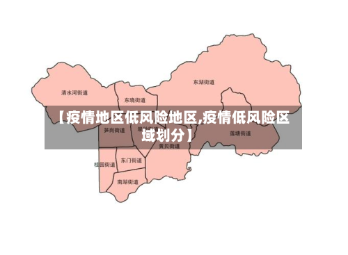 【疫情地区低风险地区,疫情低风险区域划分】-第2张图片