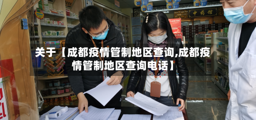 关于【成都疫情管制地区查询,成都疫情管制地区查询电话】