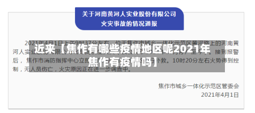 近来【焦作有哪些疫情地区呢2021年焦作有疫情吗】