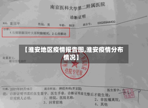 【淮安地区疫情报告图,淮安疫情分布情况】-第2张图片