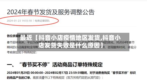 最近【抖音小店疫情地区发货,抖音小店发货失败是什么原因】-第2张图片