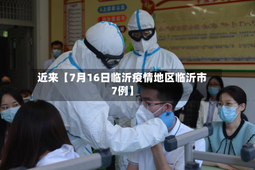 近来【7月16日临沂疫情地区临沂市7例】-第2张图片