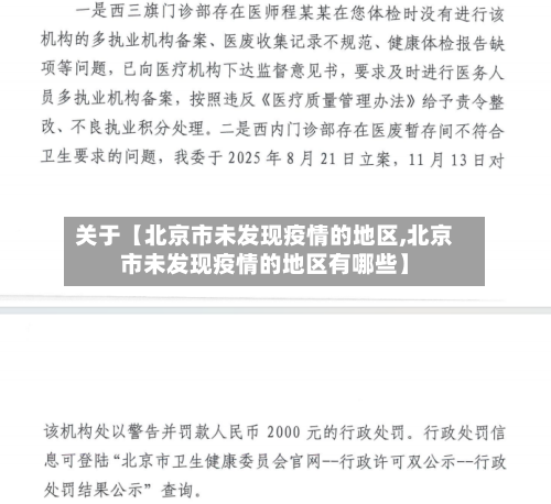 关于【北京市未发现疫情的地区,北京市未发现疫情的地区有哪些】-第2张图片