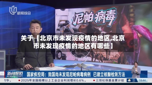 关于【北京市未发现疫情的地区,北京市未发现疫情的地区有哪些】