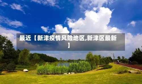 最近【新津疫情风险地区,新津区最新】-第2张图片