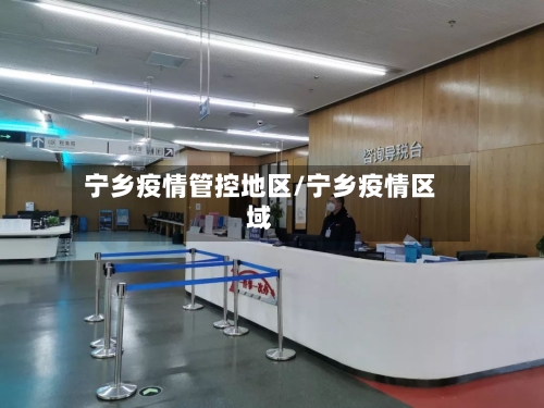 宁乡疫情管控地区/宁乡疫情区域-第2张图片