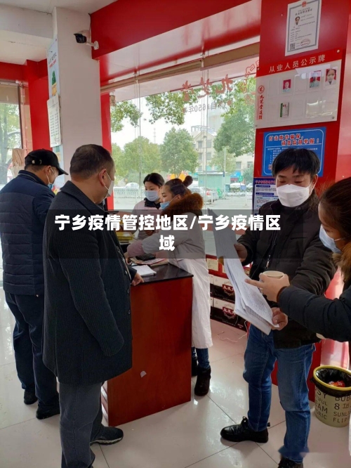 宁乡疫情管控地区/宁乡疫情区域
