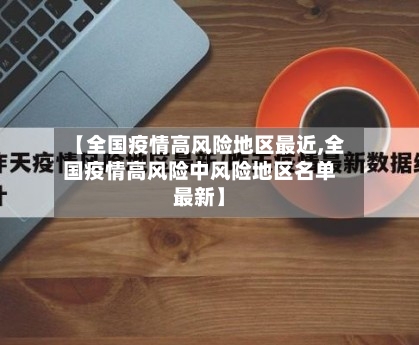 【全国疫情高风险地区最近,全国疫情高风险中风险地区名单最新】-第2张图片