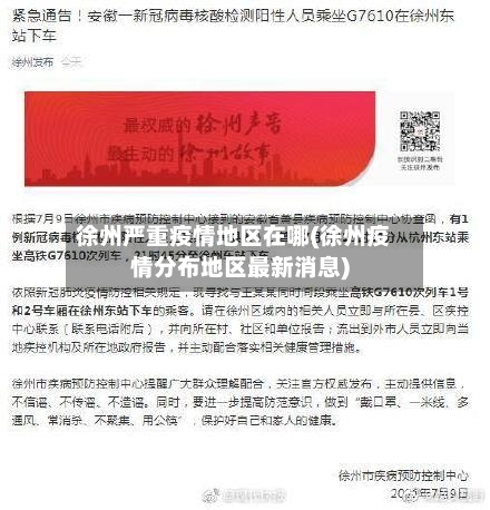 徐州严重疫情地区在哪(徐州疫情分布地区最新消息)