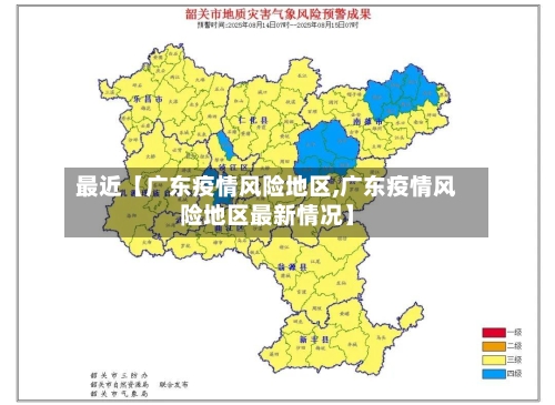 最近【广东疫情风险地区,广东疫情风险地区最新情况】