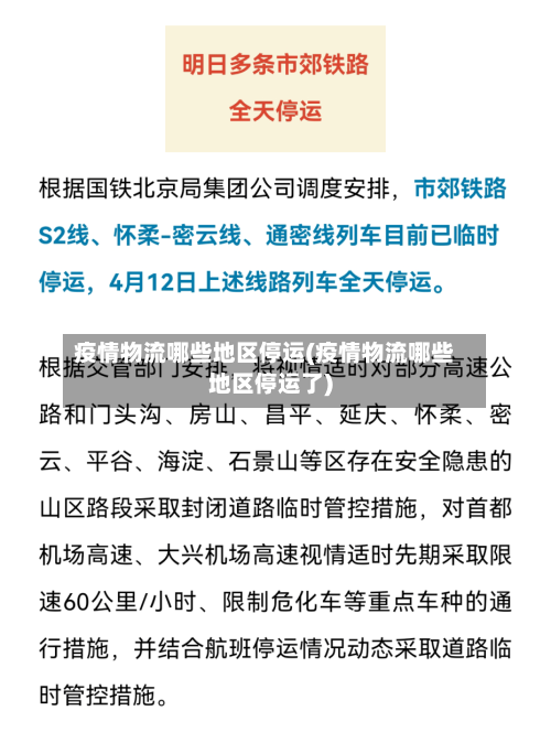 疫情物流哪些地区停运(疫情物流哪些地区停运了)
