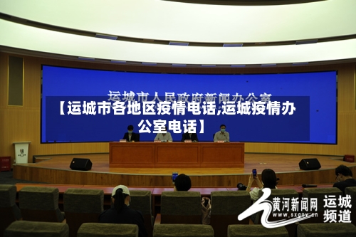 【运城市各地区疫情电话,运城疫情办公室电话】-第3张图片