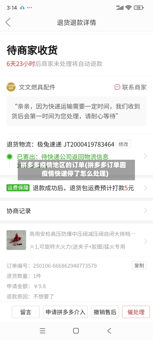 拼多多疫情地区的订单(拼多多订单因疫情快递停了怎么处理)