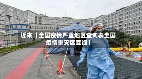 近来【全国疫情严重地区查询表全国疫情重灾区查询】