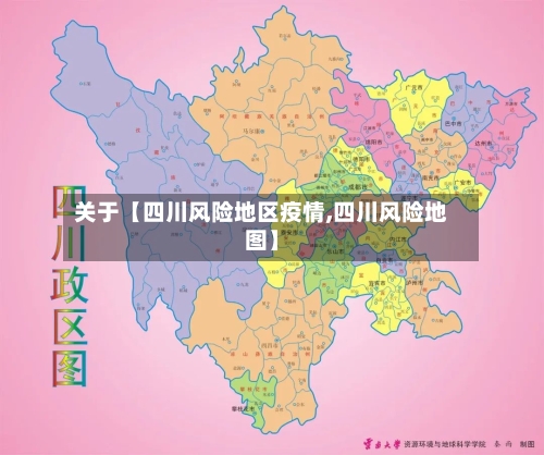 关于【四川风险地区疫情,四川风险地图】