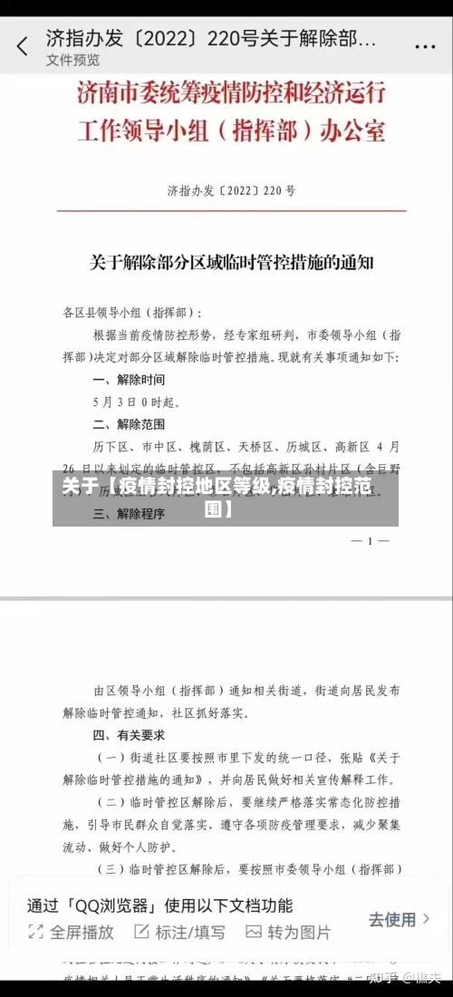 关于【疫情封控地区等级,疫情封控范围】-第3张图片