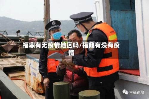 福鼎有无疫情地区吗/福鼎有没有疫情-第2张图片