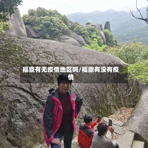 福鼎有无疫情地区吗/福鼎有没有疫情