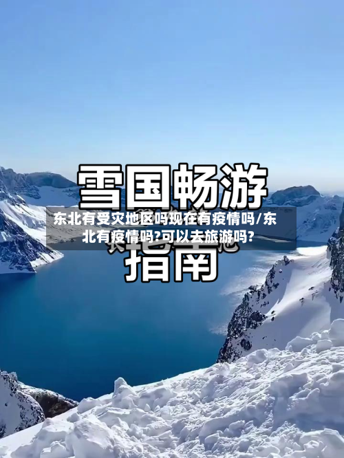 东北有受灾地区吗现在有疫情吗/东北有疫情吗?可以去旅游吗?-第2张图片