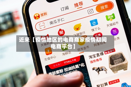 近来【疫情地区的电商商家疫情期间电商平台】-第2张图片
