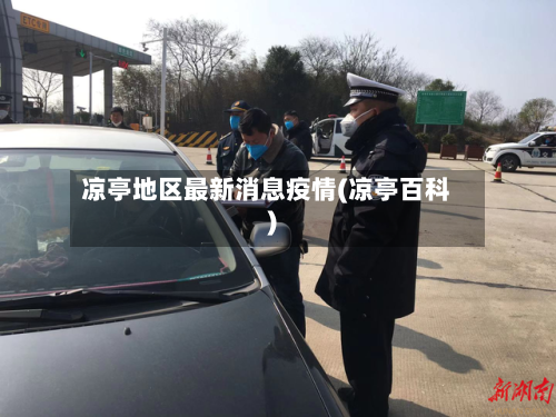 凉亭地区最新消息疫情(凉亭百科)