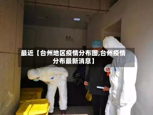 最近【台州地区疫情分布图,台州疫情分布最新消息】