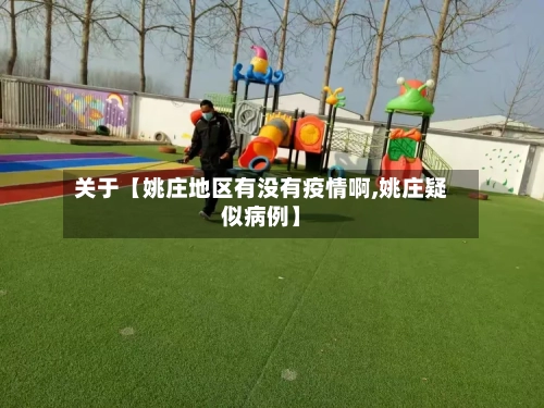 关于【姚庄地区有没有疫情啊,姚庄疑似病例】