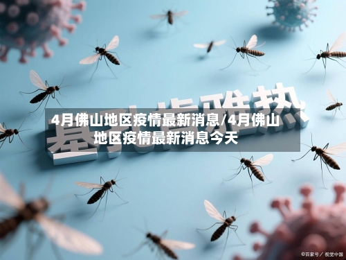 4月佛山地区疫情最新消息/4月佛山地区疫情最新消息今天-第2张图片