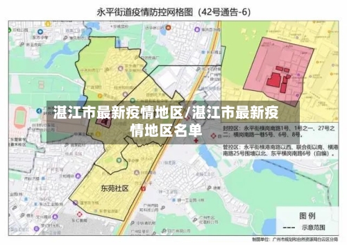 湛江市最新疫情地区/湛江市最新疫情地区名单-第2张图片