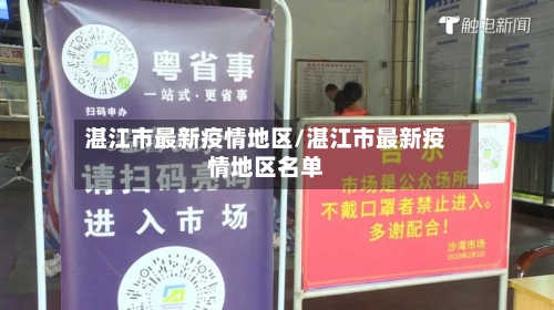 湛江市最新疫情地区/湛江市最新疫情地区名单