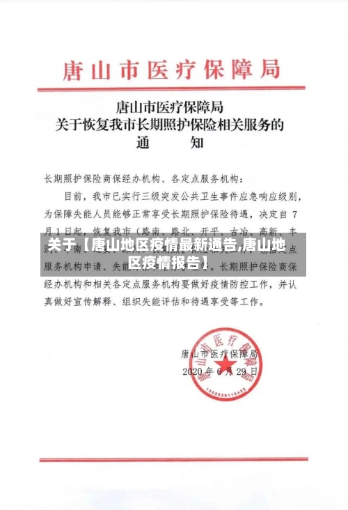 关于【唐山地区疫情最新通告,唐山地区疫情报告】-第2张图片