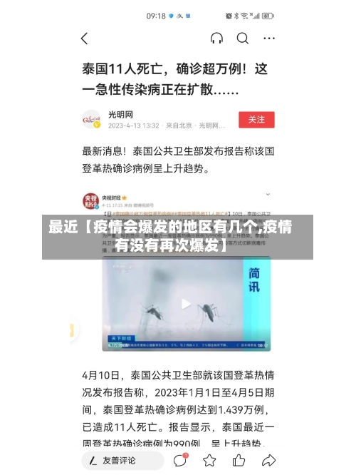 最近【疫情会爆发的地区有几个,疫情有没有再次爆发】-第3张图片