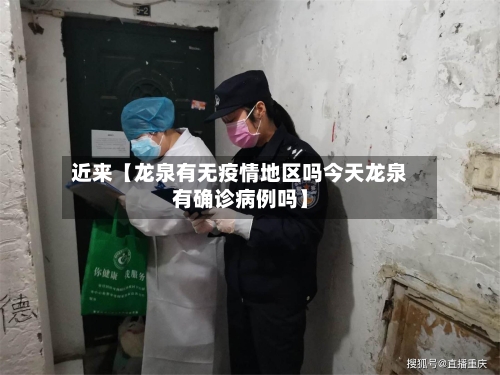 近来【龙泉有无疫情地区吗今天龙泉有确诊病例吗】-第2张图片
