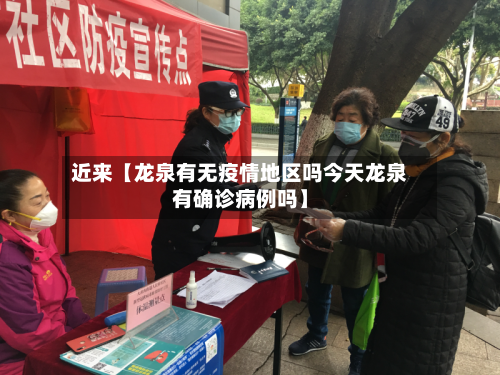 近来【龙泉有无疫情地区吗今天龙泉有确诊病例吗】