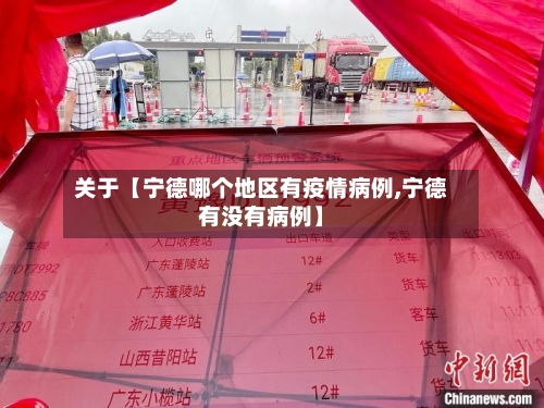 关于【宁德哪个地区有疫情病例,宁德有没有病例】-第2张图片