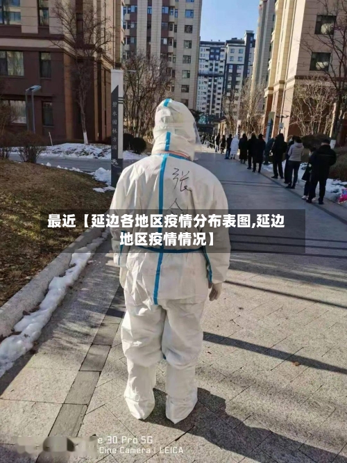 最近【延边各地区疫情分布表图,延边地区疫情情况】-第2张图片
