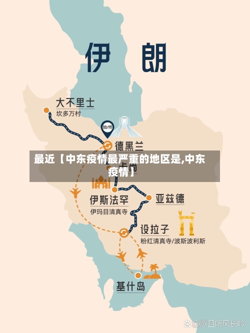最近【中东疫情最严重的地区是,中东 疫情】-第3张图片