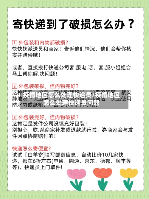 疫情地区怎么处理快递员/疫情地区怎么处理快递员问题-第2张图片