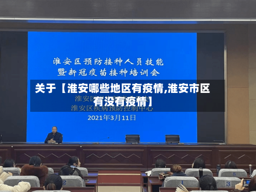 关于【淮安哪些地区有疫情,淮安市区有没有疫情】