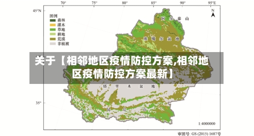 关于【相邻地区疫情防控方案,相邻地区疫情防控方案最新】
