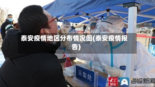 泰安疫情地区分布情况图(泰安疫情报告)