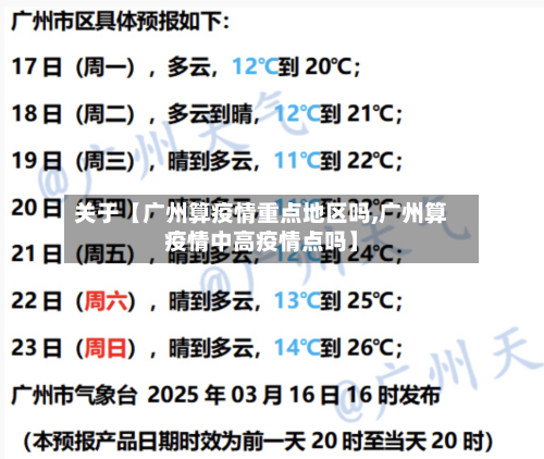 关于【广州算疫情重点地区吗,广州算疫情中高疫情点吗】